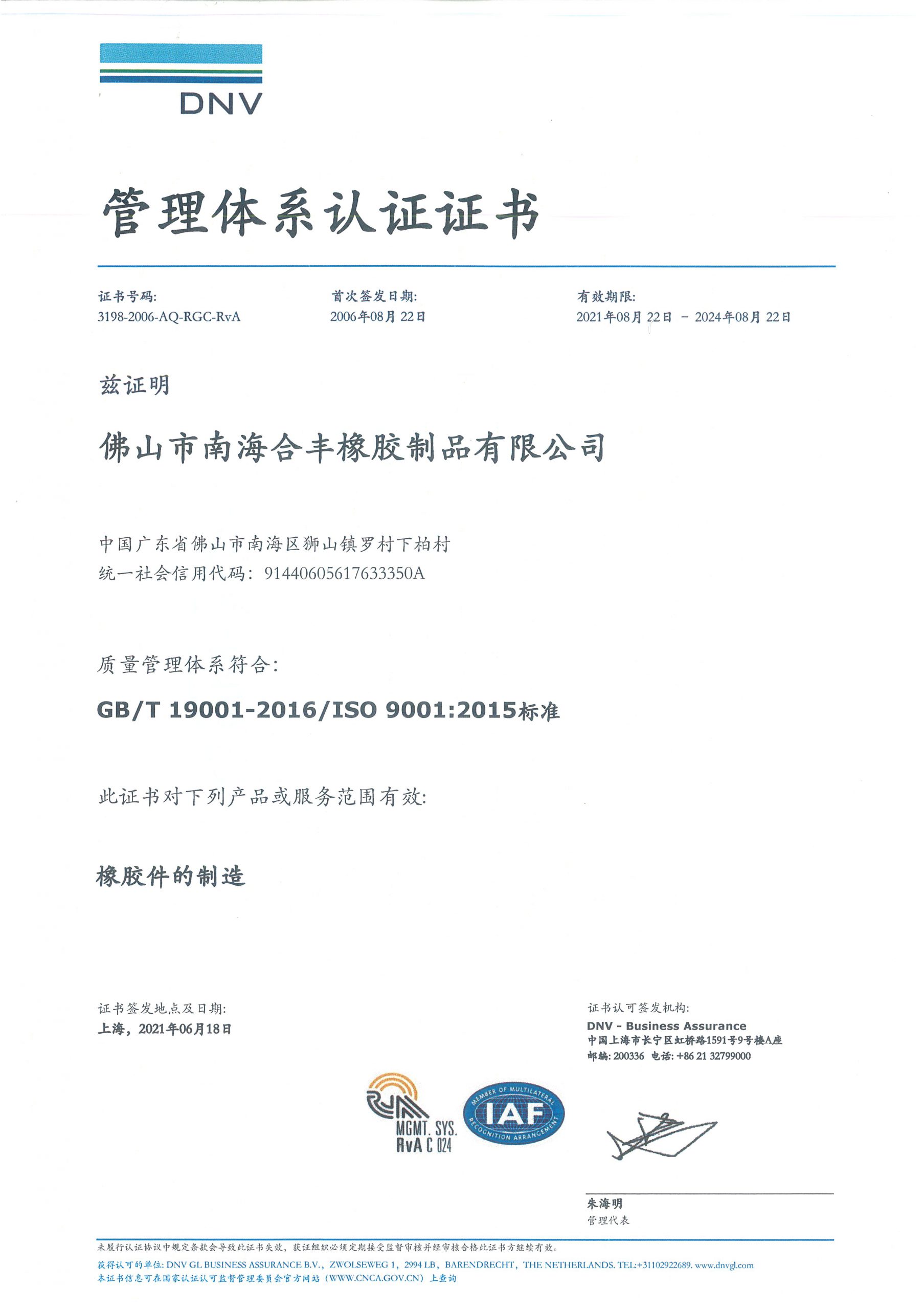 ISO9001:2015 證書 (中文)