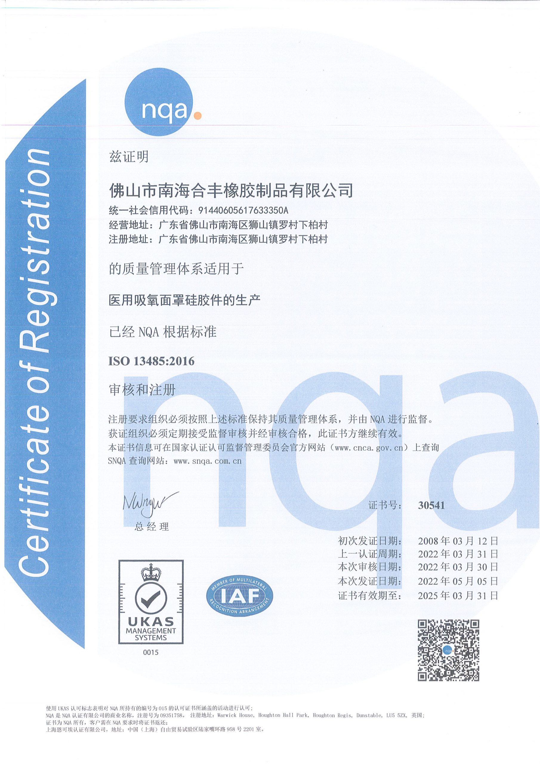 ISO13485:2016证书 (中文)
